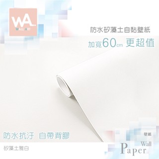 Wall Art 臺中門市現貨 白色 仿矽藻土紋壁貼 素色防水自黏壁紙 霧面PVC貼紙 牆紙牆貼 珪藻土壓紋 波音軟片
