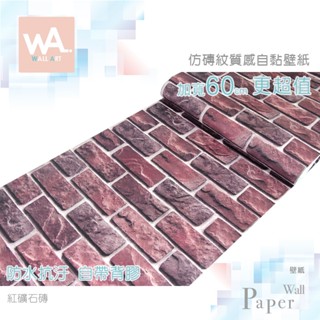 Wall Art 臺中門市現貨 紅礦石磚 仿磚紋防水自黏壁紙 磚頭 磚塊 立體紋路 PVC壁貼貼紙 牆紙壁布 文化石
