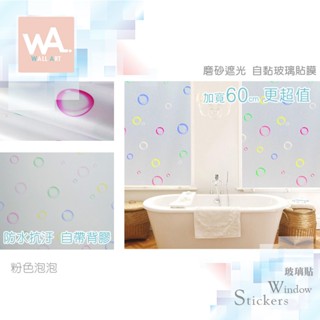 Wall Art 臺中門市現貨 粉色泡泡 磨砂遮光玻璃貼 玻璃貼膜 自黏DIY 防偷窺防曬防爆 隔熱 霧面立體紋路