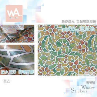 Wall Art 臺中門市現貨 復古 磨砂遮光玻璃貼 玻璃貼膜 自黏DIY 防偷窺防曬防爆 隔熱 霧面立體紋路