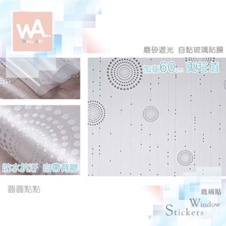 Wall Art 高雄現貨 圓圓點點 磨砂遮光自黏玻璃貼 防偷窺 防曬 防爆 遮蔽 隔熱 霧面立體紋路 60x100cm