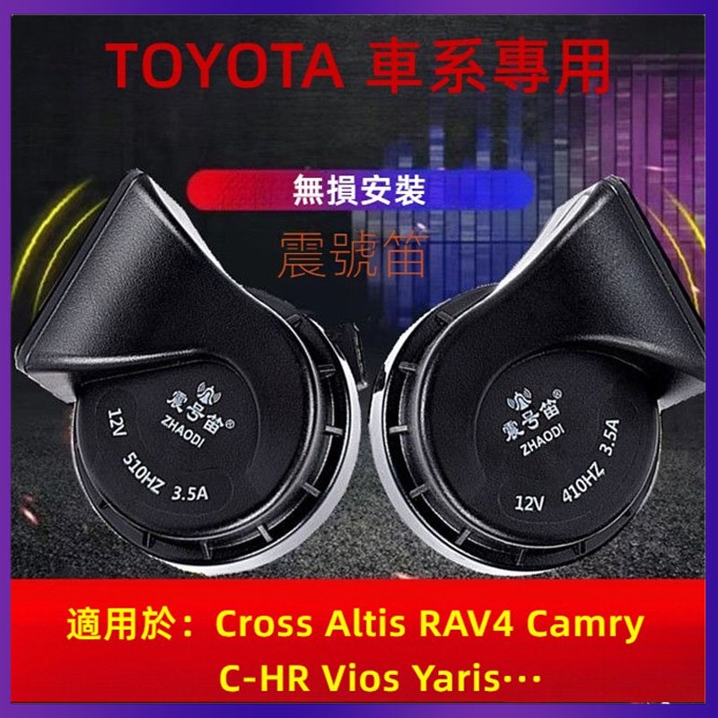 適用於TOYOTA車系蝸牛喇叭Cross Altis RAV4 Camry BZ4X CHR Yaris Vios