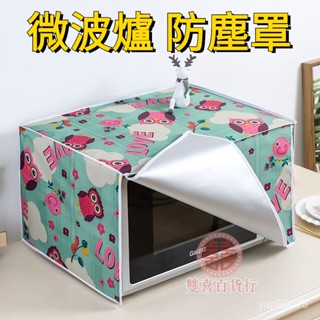 臺灣熱賣🔥格蘭仕美的通用微波爐罩防塵罩防曬防水防油廚房用全包不可洗 防油微波爐罩 防塵罩全包 防水套通用 烤箱罩04 L