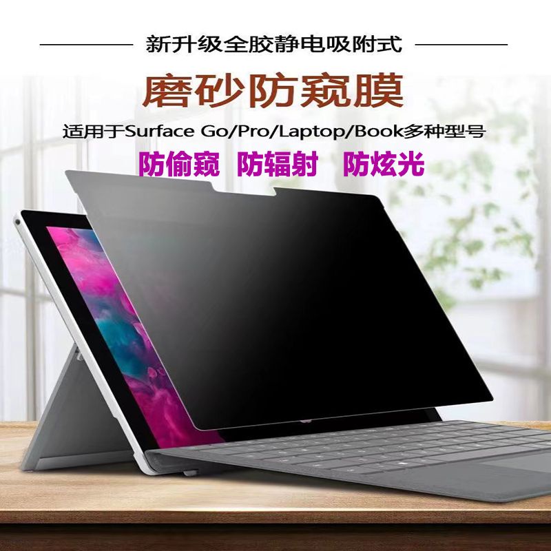 通用微軟Surface Pro8/7/6/5/4平板防窺膜book電腦保護屏貼Laptop3