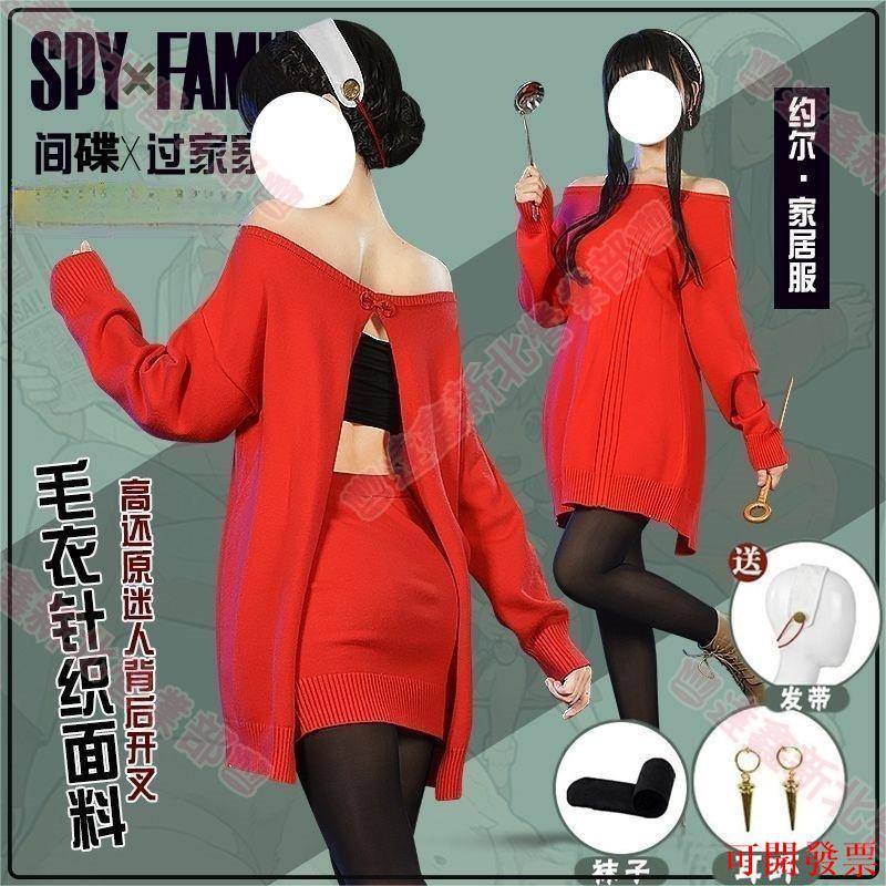 新北出貨可開票♕間諜家家酒cos 約兒cos 間諜過家家cos spy×family 約兒 約爾cos 布萊爾 佛傑