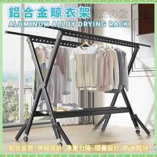 『免運』衣架 晾衣架 晾衣桿 晾衣架落地折疊 室內室外陽臺家用伸縮戶外涼衣架子 曬被子專用神器鋁合金用到老不生