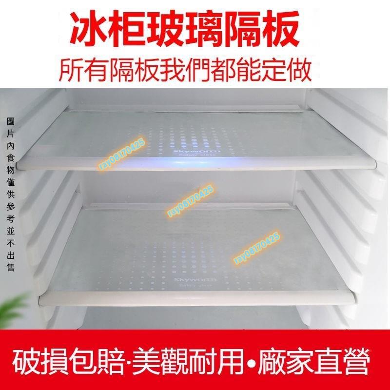 可定制 冰箱隔板 鋼化玻璃冰箱架 玻璃隔板鋼化玻璃通用層托冷凍隔層配件 單雙開門大小冰箱適用 冷藏冷凍內部架 分層玻璃架