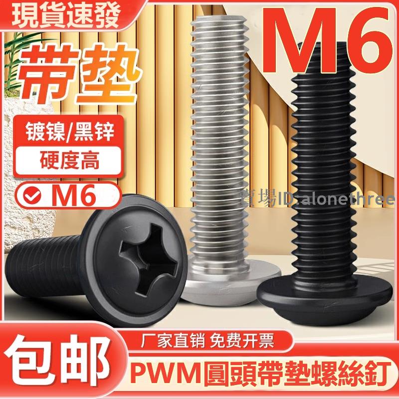 🛠️台灣發貨🛠️（M6）PWM鍍鎳/黑鋅圓頭帶墊螺絲釘盤頭電腦機箱機櫃電子十字螺絲