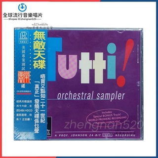 全新收藏💿 ⭐正版CD 無敵天碟 Tutti Orchestral Sampler RR906CD