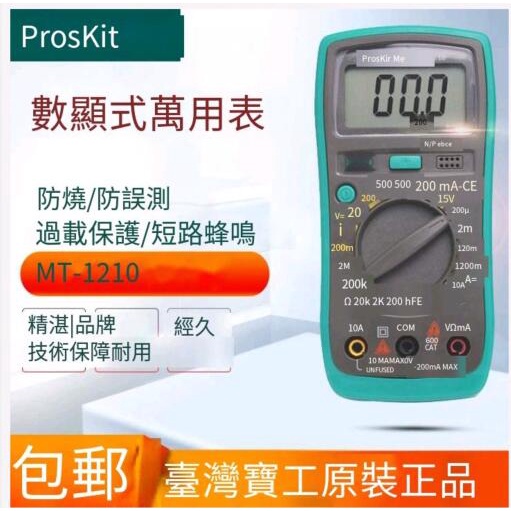 臺灣寶工 MT-1210 數字顯萬用表1/2數位電錶 附晶體測試背光萬能表