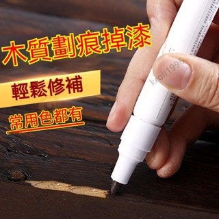 【臺灣出貨】傢俱補漆膏 補漆筆 磨損傢俱木漆修補漆 油漆筆 劃痕掉漆磕碰修復筆 木質劃痕修補