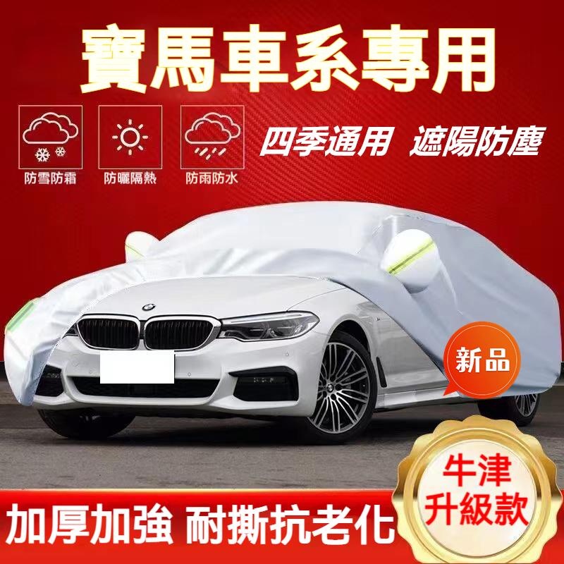 寶馬車衣車罩 BMW 3系 5系 7系 2系 1系 x1 X2 X3 X5 X6 防曬防雨防塵遮陽罩 四季通用加厚車罩