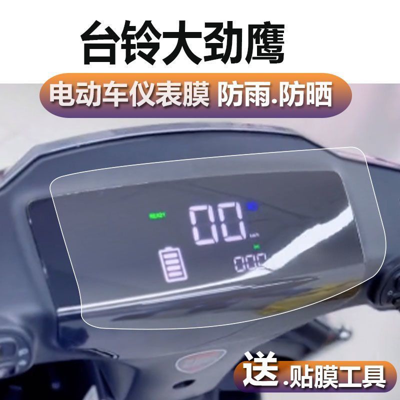 儀表膜 電動車 機車 臺鈴大勁鷹電動車儀表貼膜TDT722Z保護膜新日戰狼Dk3顯示屏軟膜