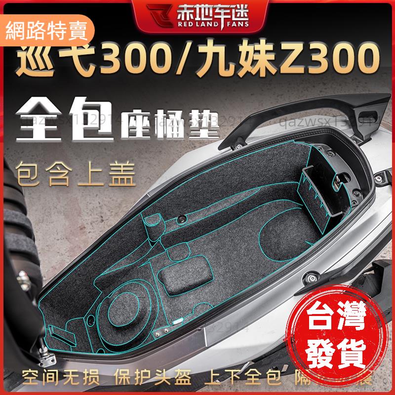 【桃園發貨】適用三陽巡弋300 九妹Z300 20192023 Joymax Z+ 座桶墊坐桶馬桶內襯保護墊配件