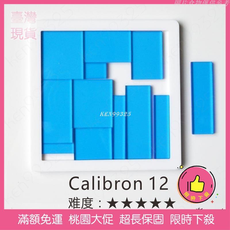 【桃園發貨免運】Jigsaw Calibron 12 Puzzle 十10級難度拼圖 GM同款 燒腦異形