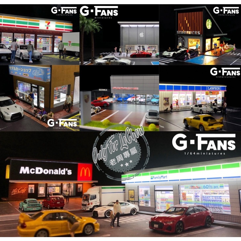 新貨 老周微影 G Fans 1/64 超商 場景 7-11 全家 星巴克 麥當勞 停車場 模型車 Mini gt 吉成