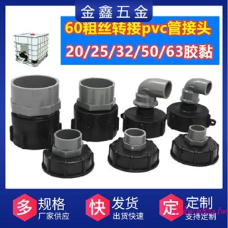 可開統編#噸桶接頭噸桶配件IBC噸桶塑膠接頭60粗絲轉接噸桶pvc接頭ppr接頭
