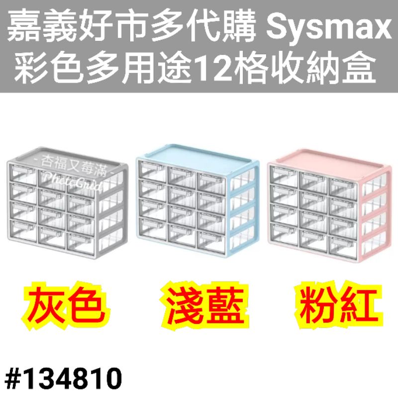 好市多16格收納盒 好市多收納盒 好市多收納抽屜 桌上收納盒 口罩收納盒抽屜 收納盒抽屜式桌上 sysmax 收納盒