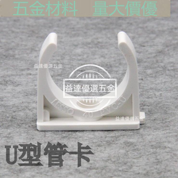 優品🥇聯塑白色PVC 塑料管卡 UPVC管夾 U型管卡 馬鞍 鞍型管夾 管扣 MS