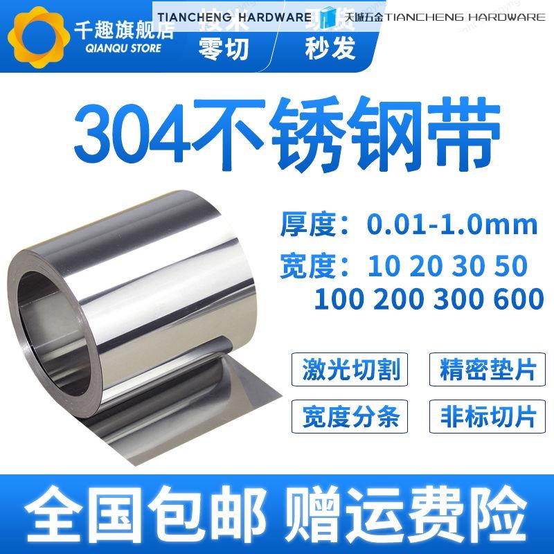 🔜附帶統編 ☆304不銹鋼帶 薄鋼板 316不銹鋼皮 薄鋼片0.05 0.1mm 0.15 0.2 0.3