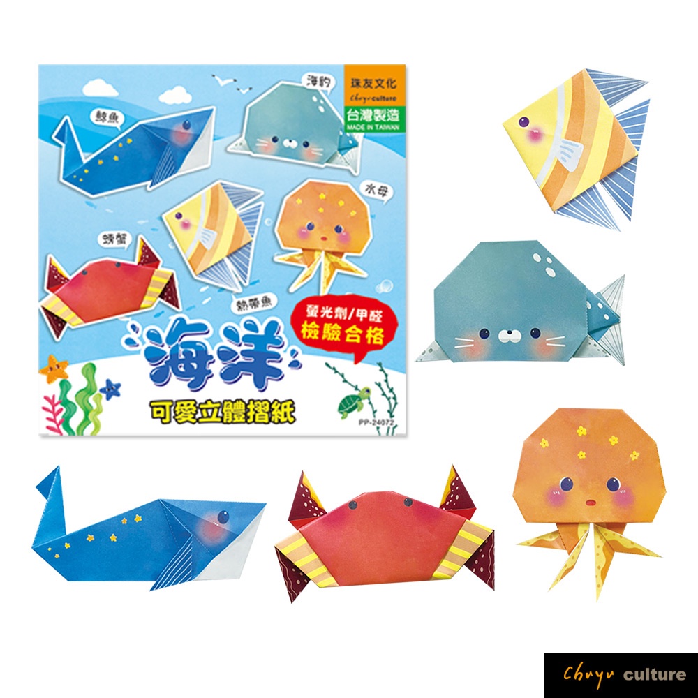 珠友 海洋可愛立體摺紙色紙/海洋動物造型摺紙/親子互動/造型色紙/折紙 PP-24072