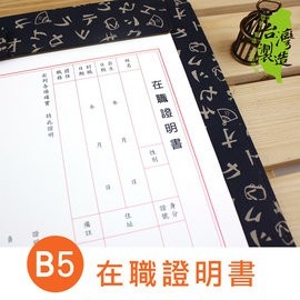 珠友 PP-48021 B5/18K 在職證明書/員工證明書/契約/職務證明/6入