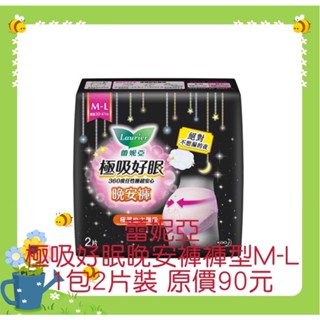 ★衝評價★現貨蕾妮亞極吸好眠晚安褲褲型衛生棉1包2片裝M-L（30-41）尺寸原價90元現特價39元有效期限2027年