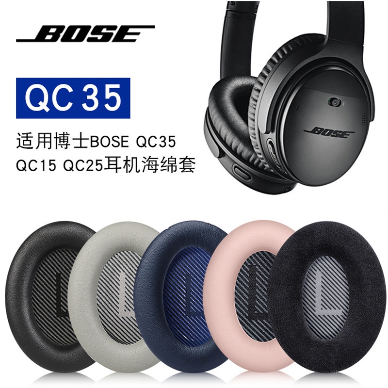24小時出貨|博士BOSE QC2 QC15 AE2 QC25耳機套QC35二代耳機罩QC45耳機海綿套
