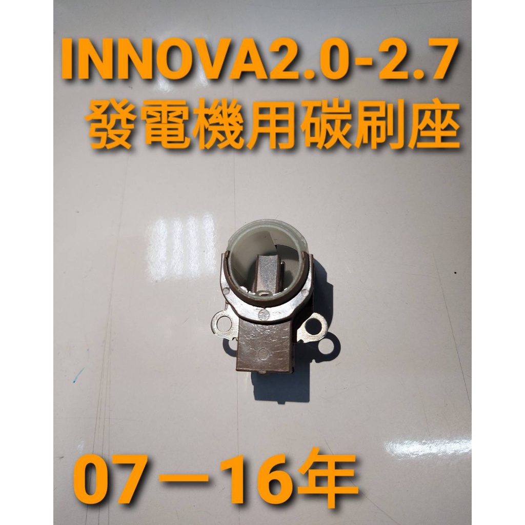 牛馬達汽材 新貨到 現貨 豐田INNOVA 2.0-2.7扁線圈專用發電機碳刷座限時特價中