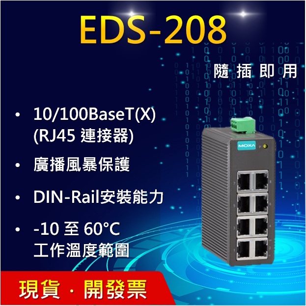 Moxa Eds 208的價格推薦- 2023年11月| 比價比個夠BigGo