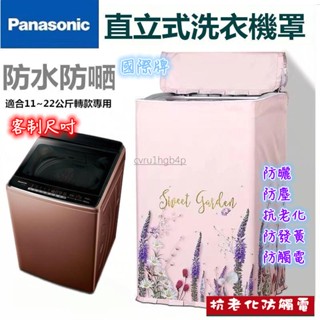 松下Panasonic國際牌 防水防塵防曬套 波輪洗衣機罩 7/14/15/22kg公斤直立式洗衣機防曬防水 洗衣機罩