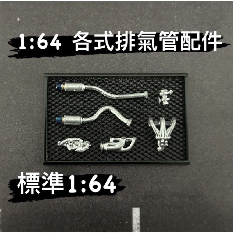 1/64 PG模型🎉排氣管頭、中、尾段（擺設用）🎉1:64場景維修改裝廠配件微縮袖珍tomica