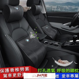 Jht適用於寶馬 BMW寶馬 BMW1係2係3係4係5係7係X1 X2 X3 X4 X5 X6汽車頭枕真皮護頸枕腰墊靠枕