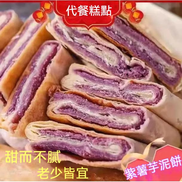 優選 紫薯芋泥餅 芋頭餅 傳統手工小吃 營養早餐 紫薯餅 芋泥餅 糕點 飽腹零食 粗糧
