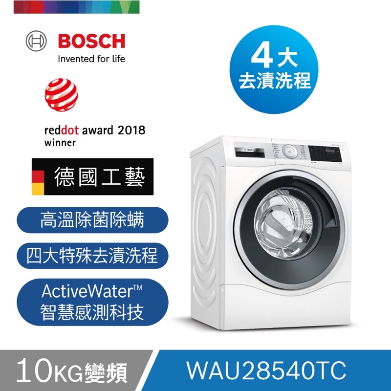 BOSCH 博世 WAU28540TC 歐規滾筒洗衣機 (含基本安裝) 10公斤