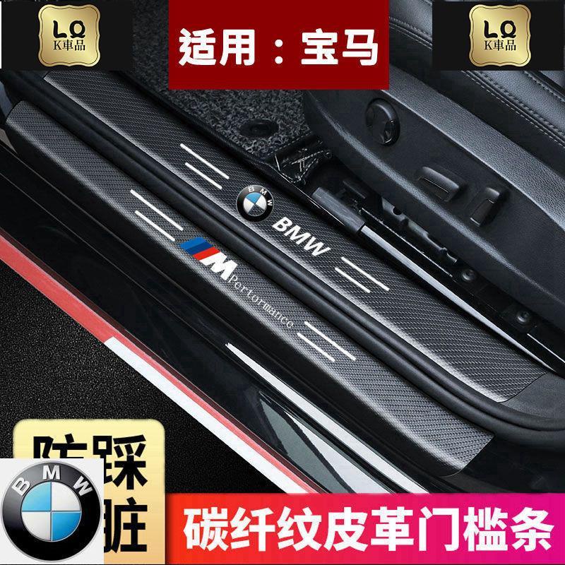 Lqk車飾 BMW 寶馬 汽車門檻條E30 E36 E38 E39 E46 F30 F10 E90腳踏板 防撞條車貼 迎