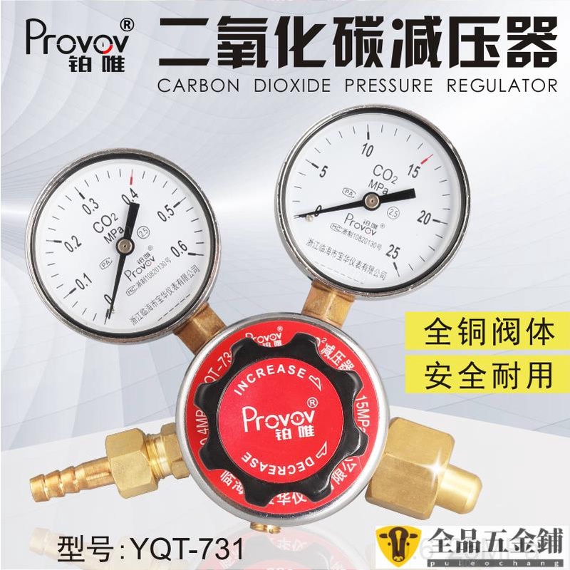 可開票【壓力錶】鉑唯二氧化碳YQT-731氣體鋼瓶減壓器CO2減壓表閥全銅調壓閥壓力表特惠pule