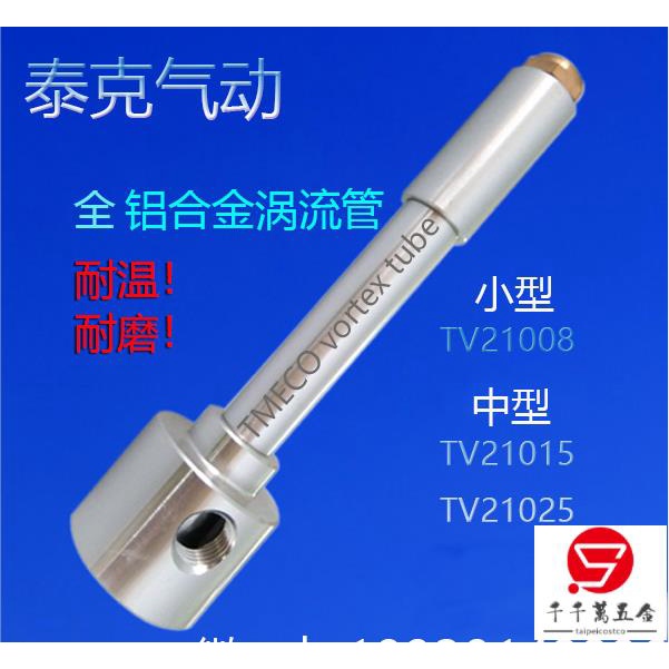 優品/特惠微型全鋁合金渦流管冷卻器TV21008渦旋制冷器 旋風制冷管 冷風槍可開票taip