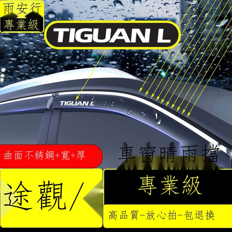 （限時折扣）❖▧Volkswagen 福斯 Tiguan L車窗晴雨擋雨眉亮條21款新裝飾改裝擋雨板汽車用品雨檔