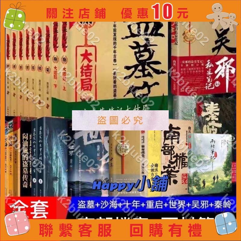 簡體盜墓筆記全套9冊+沙海2冊+藏海花+重啓全15本 世界 南派三叔 十年之約』鬼吹燈 十宗罪（非 二手書j