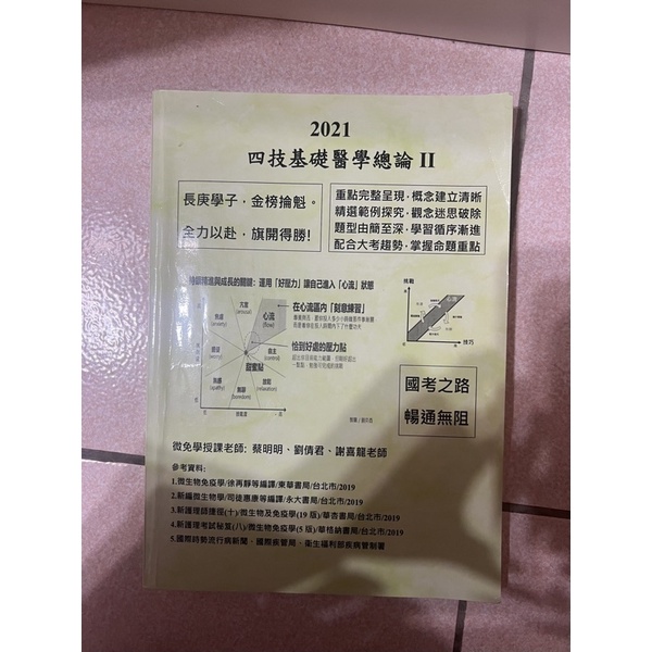 長庚科大基礎醫學秘笈 基礎醫學整理 重點整理 護理師國考