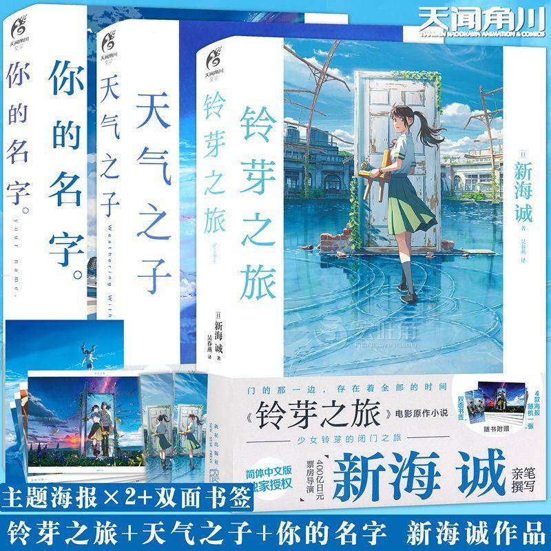 『🔥』新海誠小說套裝3冊 天氣之子+你的名字+鈴芽之旅 全新新書