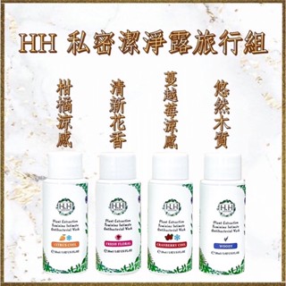 【HH草本新淨界】 私密植萃抗菌潔淨露 30ml 旅行組 4種香味 私密處清潔 保養