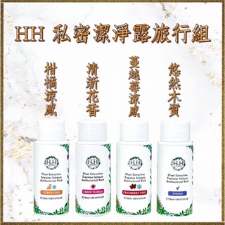 【HH草本新淨界】 私密植萃抗菌潔淨露 30ml 旅行組 4種口味 私密處清潔 保養