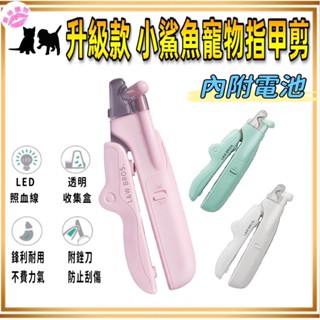🔷臺灣公司貨0運費🔷寵物指甲剪 led燈照 寵物指甲剪 貓指甲剪 狗指甲剪 兔子指甲剪 寵物指甲剪防血鉗