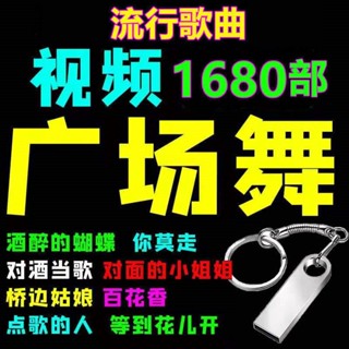 【臺灣熱款】廣場舞專用16G/32G舞曲通用MP3高音質MP4影片音響車載#美劇#歐美電影#電視劇#動畫片