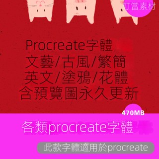 【精品素材】procreate字型中英文ipad手寫文藝復古花式毛筆插畫平面設計素材