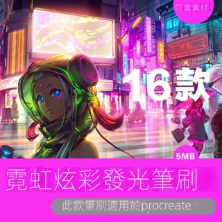 【精品素材】procreate筆刷ipad霓虹炫酷廣告發光平面設計插畫原畫手繪素材
