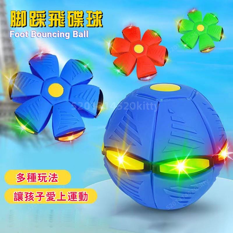 👍熱賣特惠👈  韓版魔幻飛碟球 腳踩飛碟球彈力球腳踩變形發光親子互動玩具 飛盤球 飛碟球 變形球 交換禮物魔幻飛碟變形球