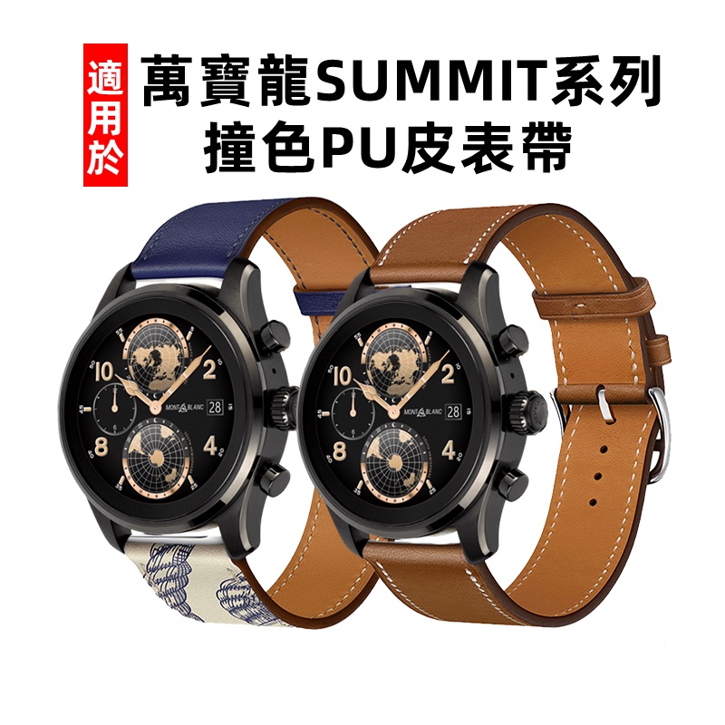 適用於萬寶龍SUMMIT 2/3/2+撞色PU皮錶帶 SUMMIT Lite快速替換快裝手錶腕帶